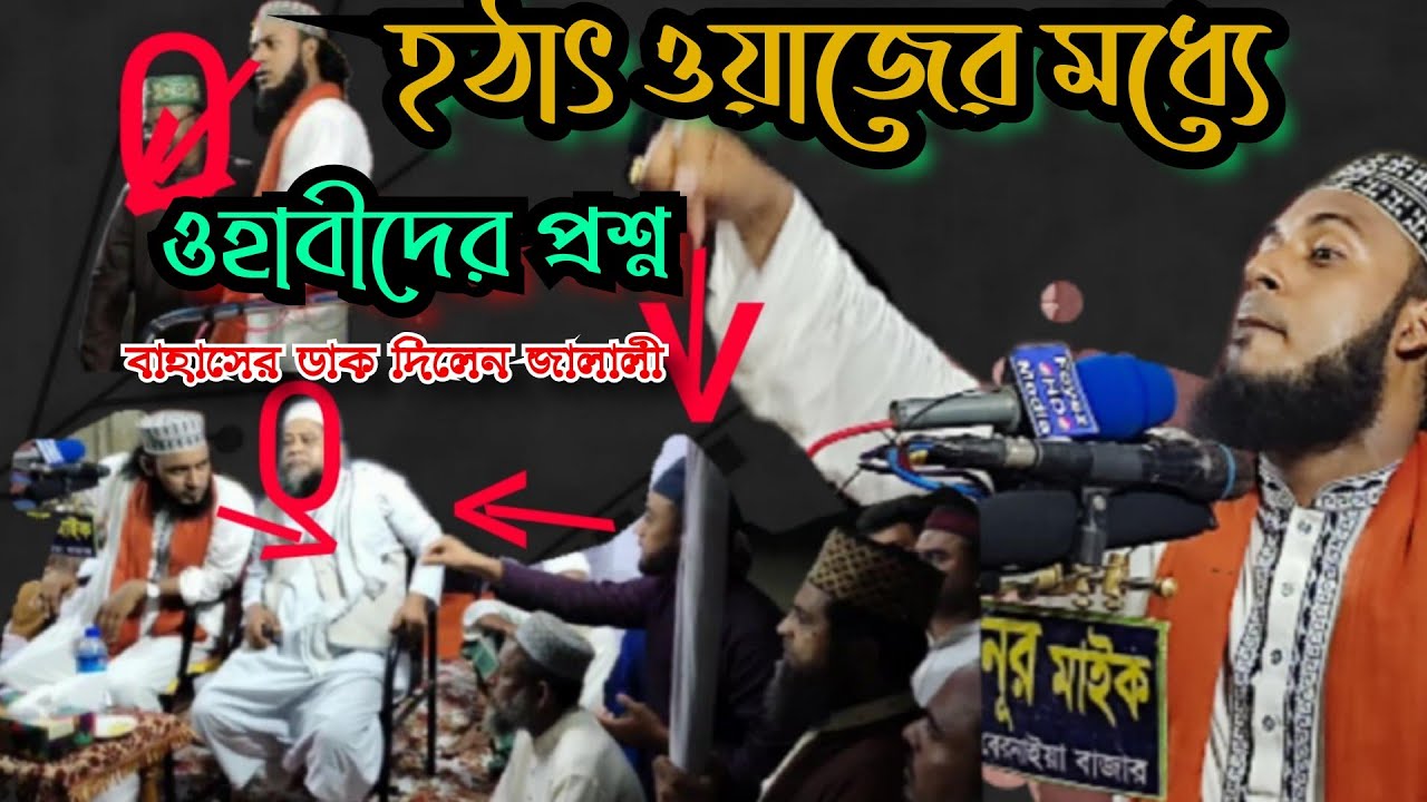হঠাৎ ওয়াজের মধ্যে  ওহাবীদের প্রশ্ন  মাওলানা আলমগীর হোসেন জালালি