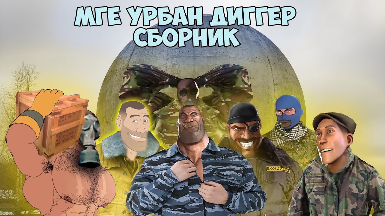 МГЕ УРБАН ДИГГЕР СБОРНИК