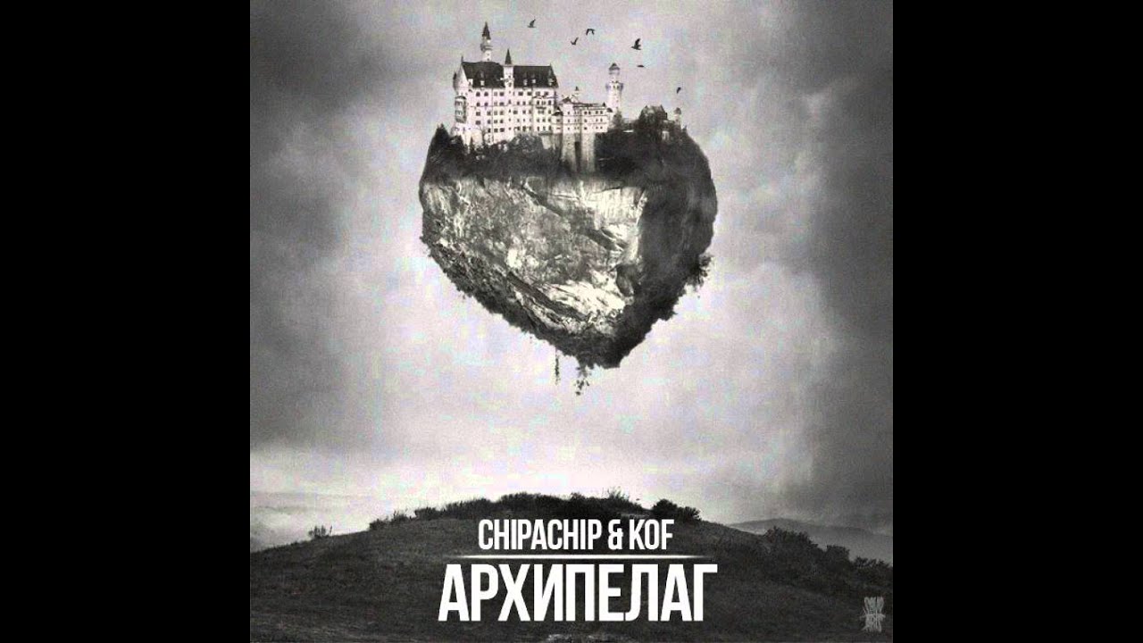 ChipaChip & KoF &ndash; Архипелаг