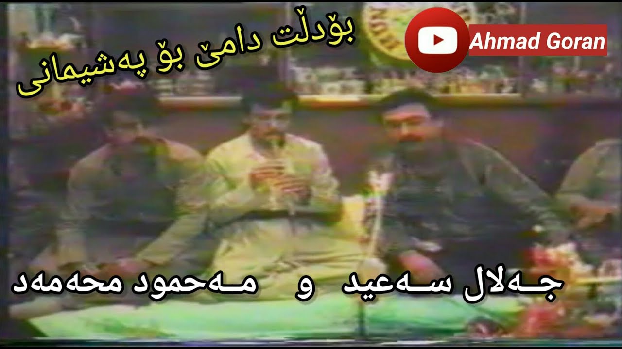 Jalal Saeed & Mahmud Mhamad ,, Bo Dlt Dame ,, جـەلال سـەعیــد و مــەحــمود مــحەمەد