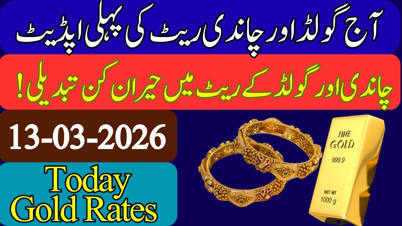 Gold Rate In Pakistan Today || Silver Rate Today || gold price ||  price of silver || 13 March 2026