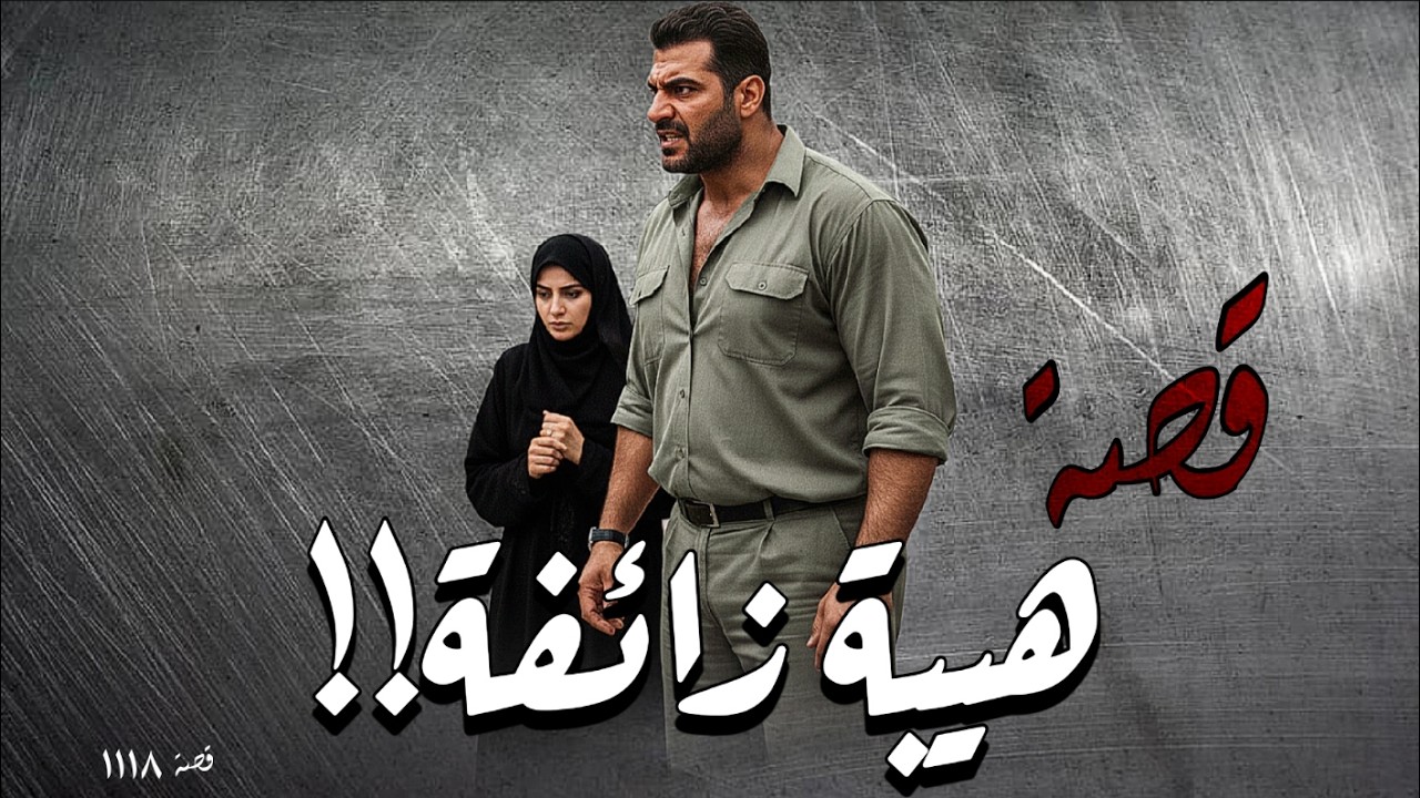 1118 - قصة فـ.ـخ الكلمات!!