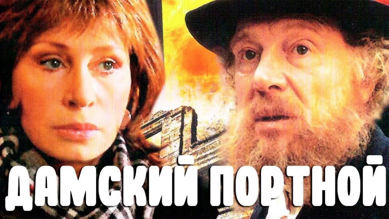 История последних часов еврейской семьи накануне отправки в Бабий Яр | Дамский портной фильм