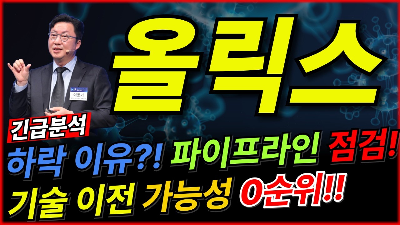올릭스 주가 분석🚨[긴급] 주가 하락의 진실! 파이프라인 전수 점검 결과, 지금 안 사면 후회합니다! 빅파마가 눈독 들이는 기술 이전 가능성, 잭팟 임박했다