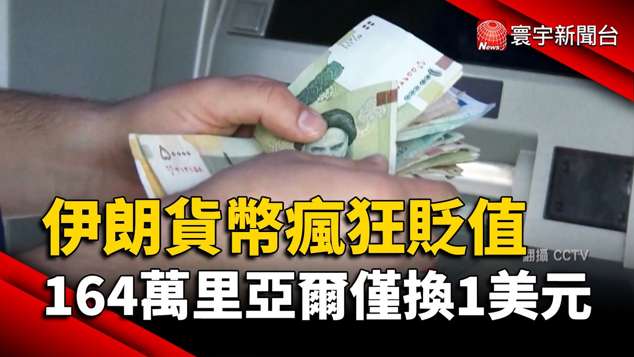 伊朗貨幣瘋狂貶值！164萬里亞爾僅換1美元，民眾陷生活絕境｜#寰宇新聞 @globalnewstw