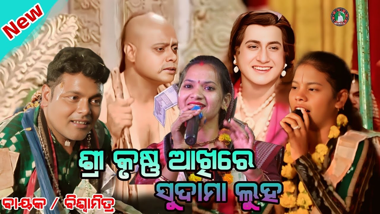 ଶ୍ରୀକୃଷ୍ଣ ଆଖିରେ ସୁଦାମା ଲୁହ // #sunita sahu Kritan Dhara // itishree kritan dhara // #selma tv