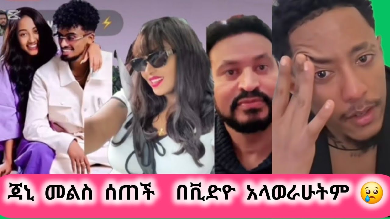#live#ጃኒ መልስ ሰጠች ታርቀናል🤗 #janiy#adonay#jon#danil#estifanostomas#habesha#tik#tok 
