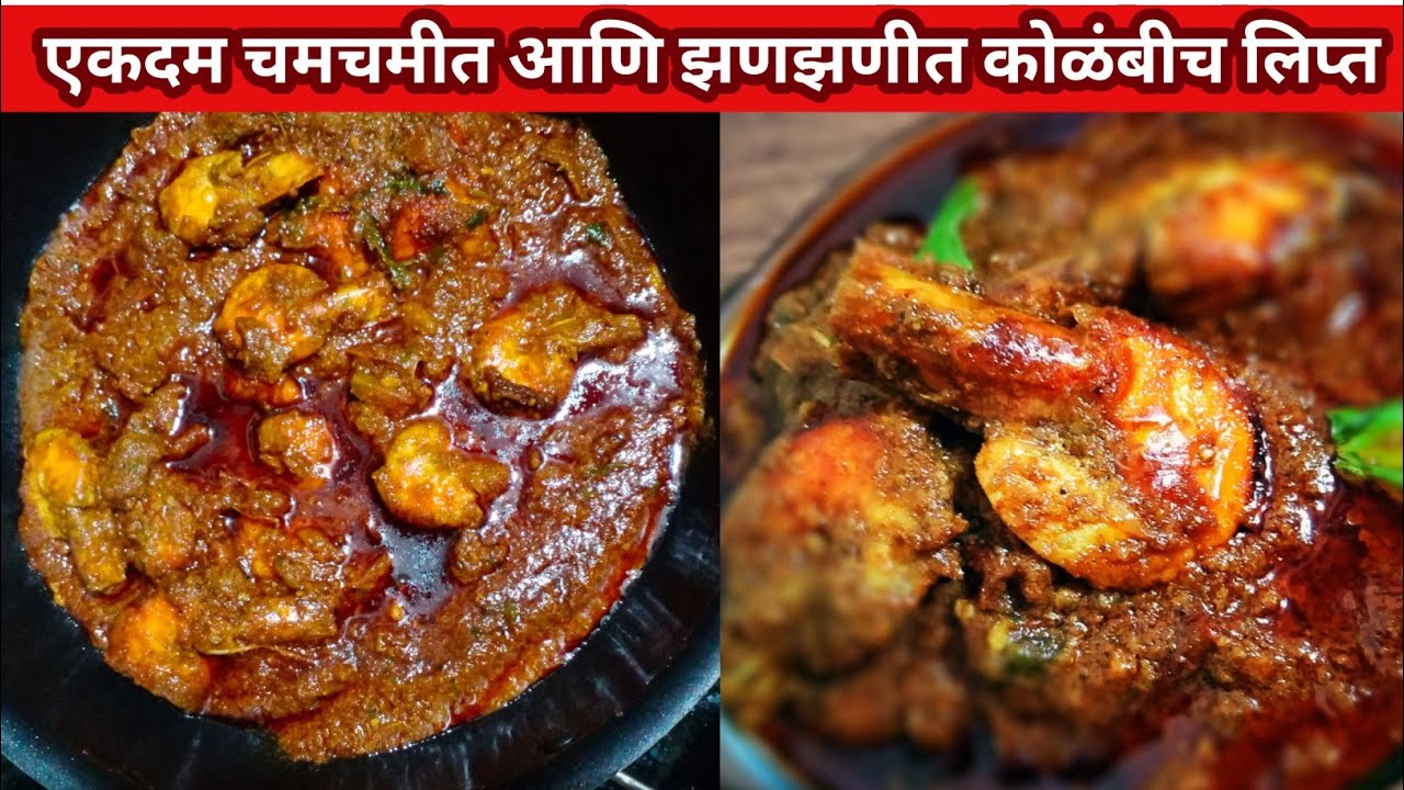 झणझणीत चमचमीत कोळंबीच लिप्त | kolambi recipe | PRAWNS GRAVY |kolabi recipe | kolambiche lipte