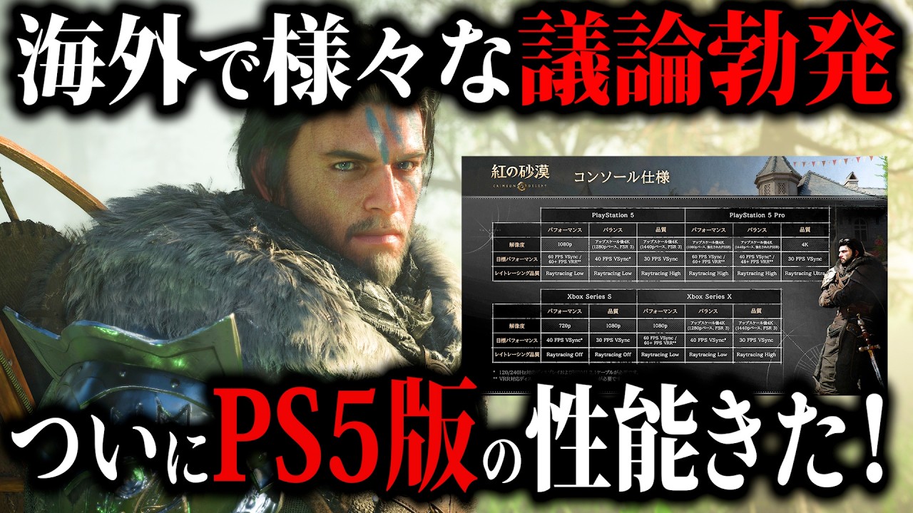 【紅の砂漠】ついに公式からPS5版の性能が発表されたぞ！海外でもかなりの議論が勃発しているので紹介します