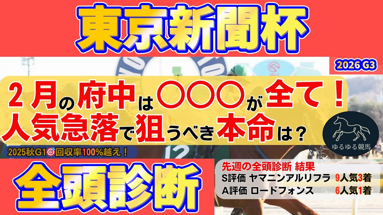 【東京新聞杯2026 全頭診断】○○○が狙い目！人気急落×東京替わりで浮上する本命候補は？