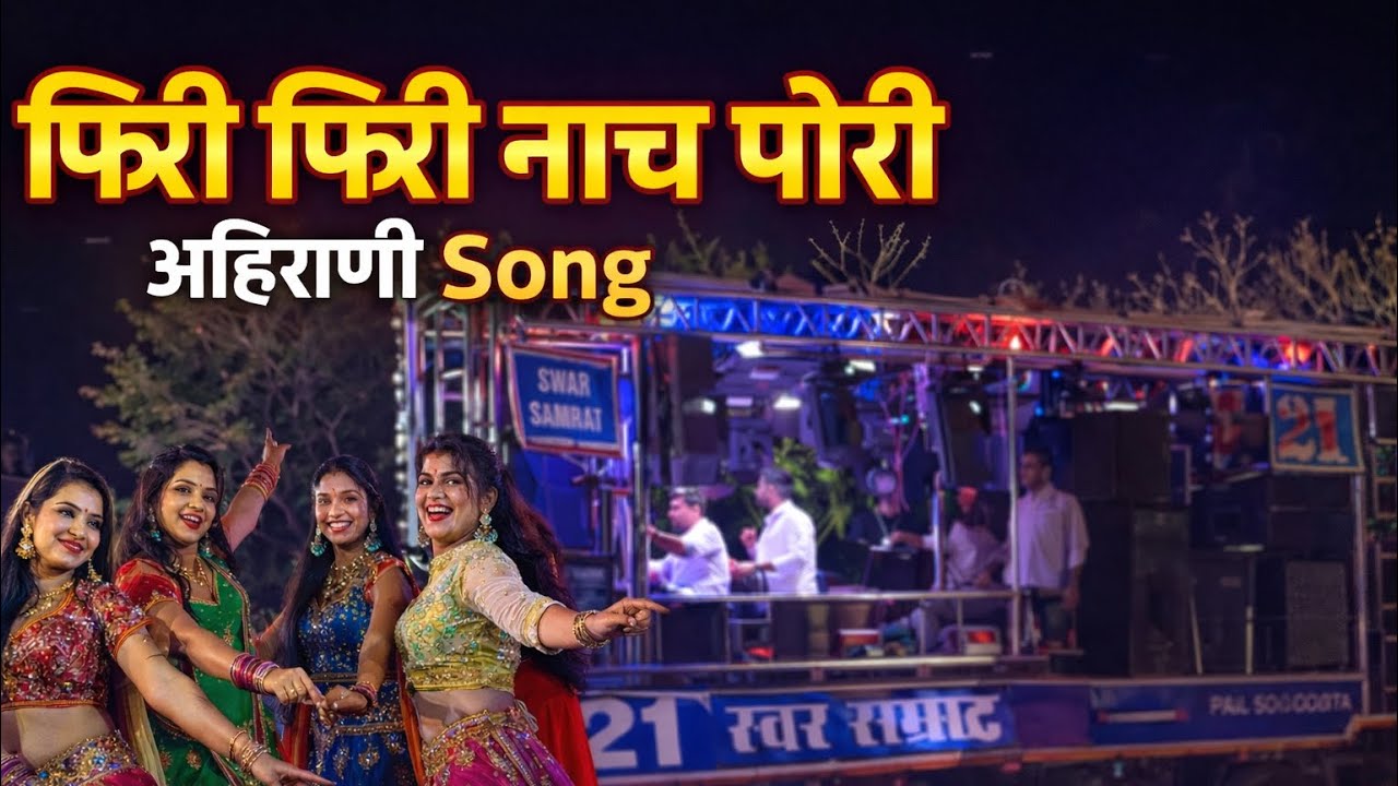 फिरी फिरी नाच पोरी । Swar Samrat Band Satana ।🥁🎹🎤