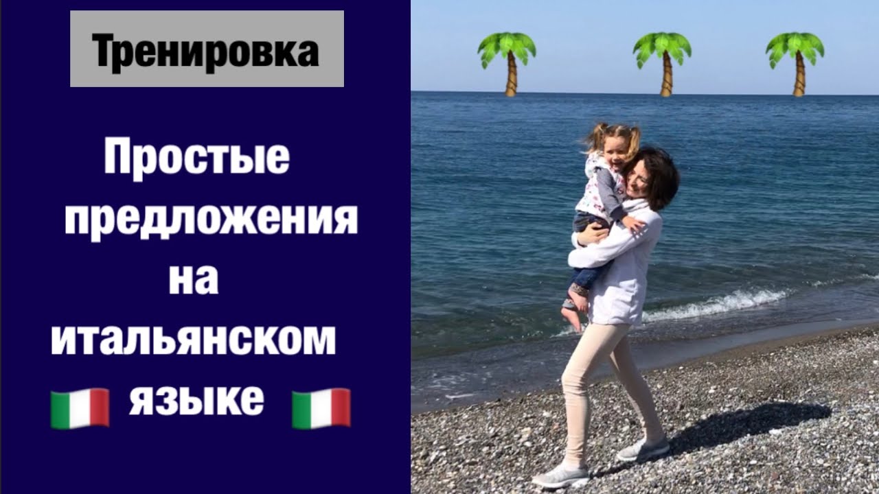 Перевод на итальянский. Учимся говорить на итальянском. Ур.58
