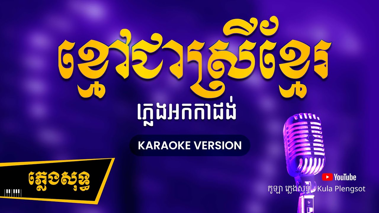 ខ្មៅជាស្រីខ្មែរ ភ្លេងសុទ្ធ - Kmao Chea Srey Khmer - [BY KULAORGAN] #Plengsotkhmer