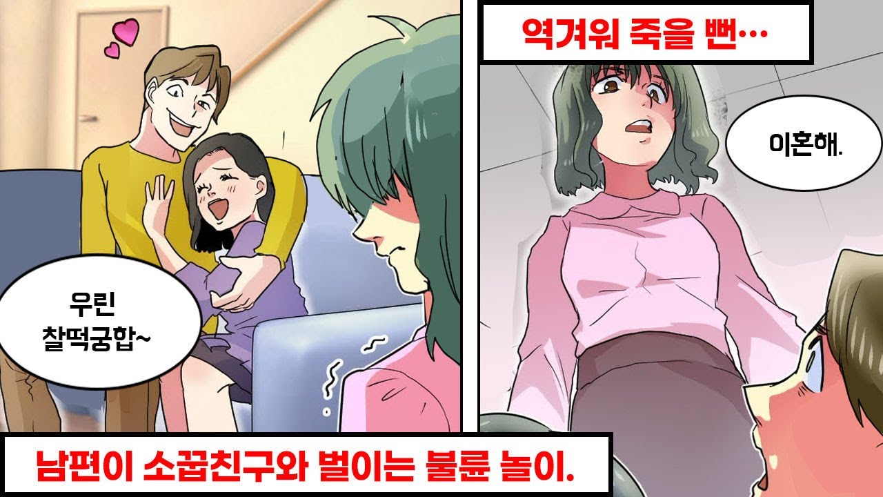 소꿉친구와 불륜 놀이를 하는 남편… 나도 결국 분노했다..