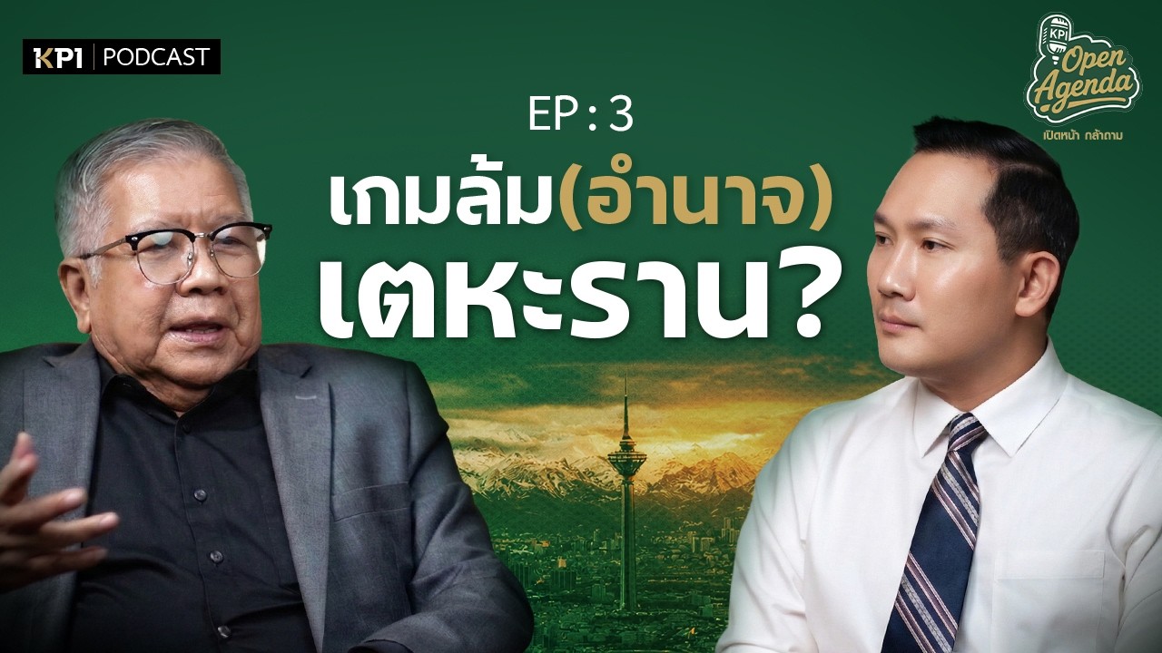 EP 3 เกมล้มอำนาจเตหะราน