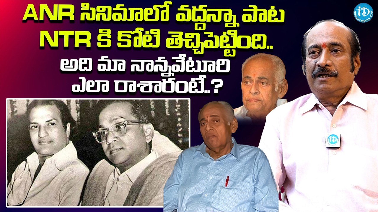 ANR సినిమాలో వద్దన్నా పాట NTR కి కోటి తెచ్చిపెట్టింది | Veturi Son Ravi about NTR Song | iDream TV