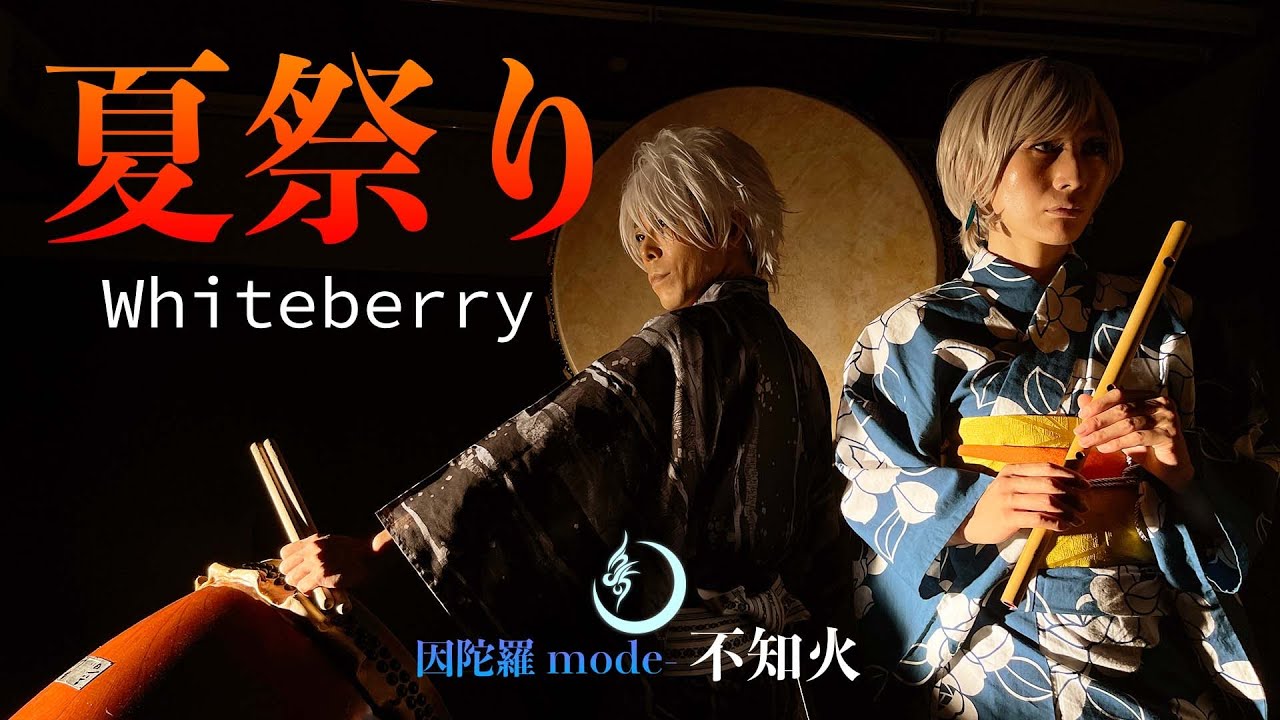 【夏祭り／Whiteberry】因陀羅 mode-不知火でやってみた／feat.游平総長