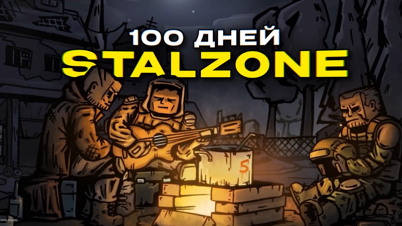 Я провел 100 дней в STALZONE