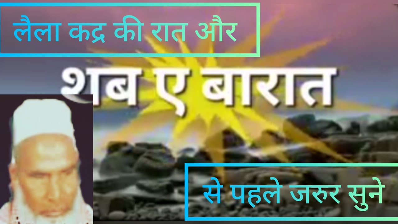 शब ए बारात और लैला कद्र की रात कारी हनीफ मुल्तानी का बयान
