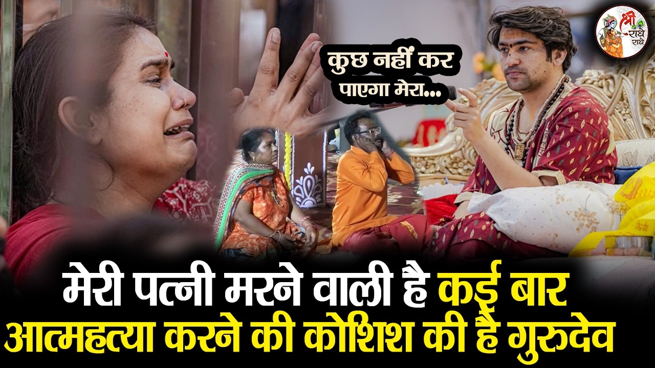 मेरी पत्नी मरने वाली है कई बार आत्महत्या करने की कोशिश की है गुरुदेव | Bageshwar Dham Sarkar | Viral