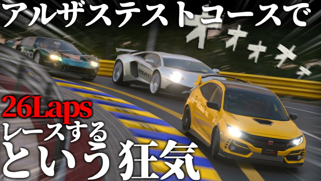 【GT7】アルザステストでレース！？0.2秒差の激アツ接戦身内レース【ゆっくり実況】