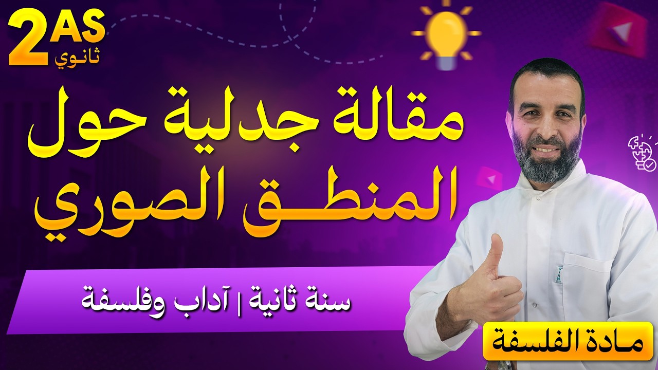 مقالة جدلية حول المنطق الصوري (انطباق الفكر مع نفسه) / السنة 2 اداب و فلسفة