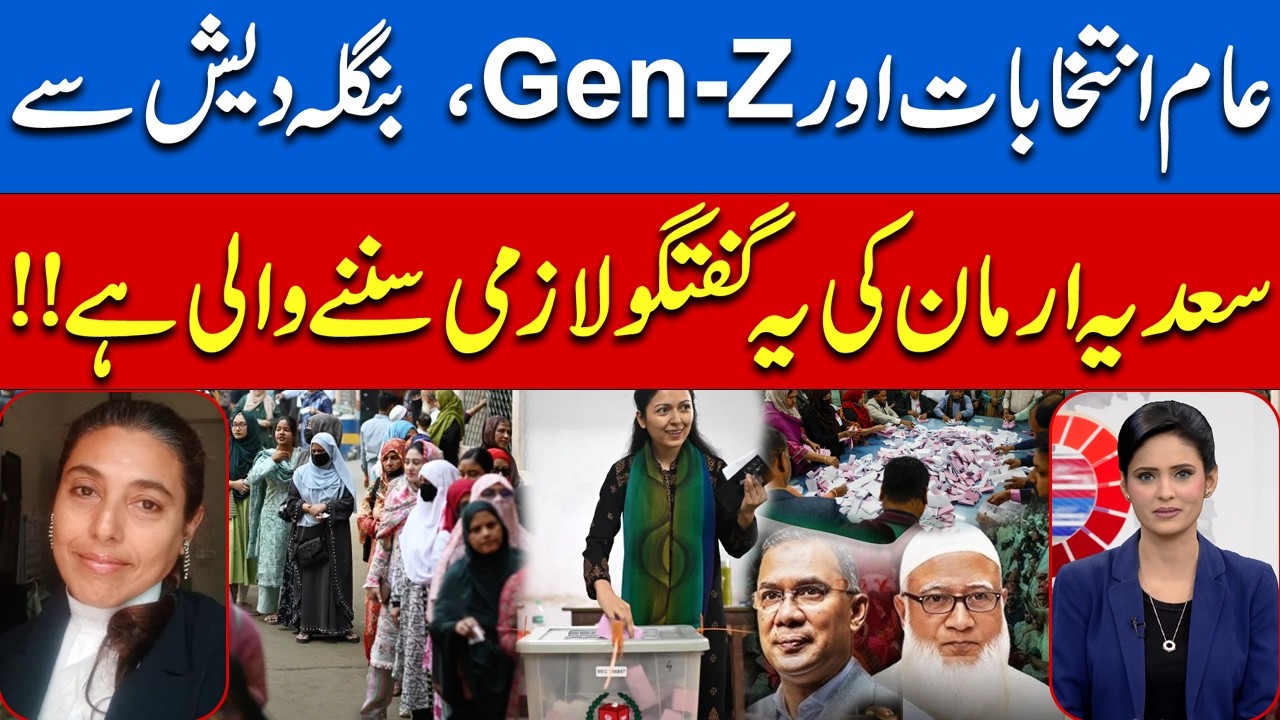 Bangladesh Elections & Gen-Z: Sadia Arman’s Analysis | Must-Watch | Situation Room | Hum News