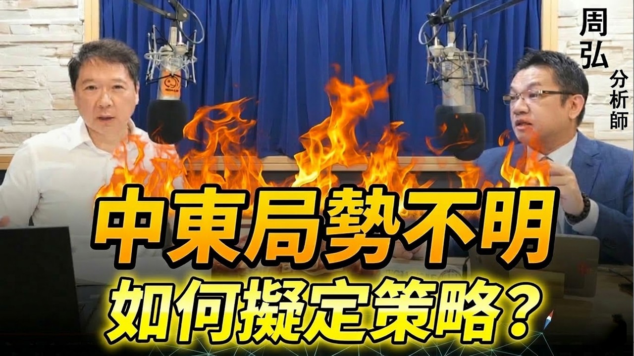 '26.03.12【財經一路發】大來國際證券投顧周弘分析師談「中東局勢不明，如何擬定策略？」