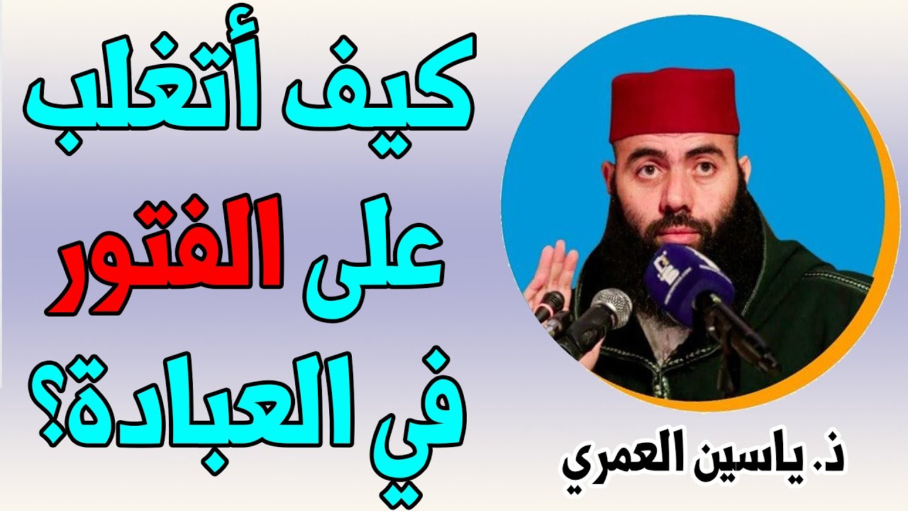 كيف أتغلب على الفتور في العبادة؟ || ذ. ياسين العمري / yassine elamri