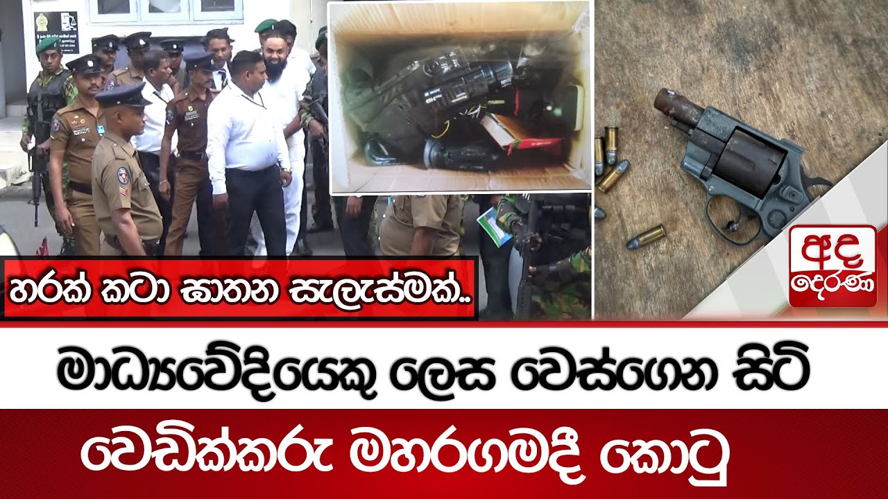 හරක් කටා ඝාතනය කිරීමට මාධ්‍යවේදියෙකු ලෙස වෙස්ගෙන සිටි වෙඩික්කරුවෙකු මහරගමදී අත්අඩංගුවට