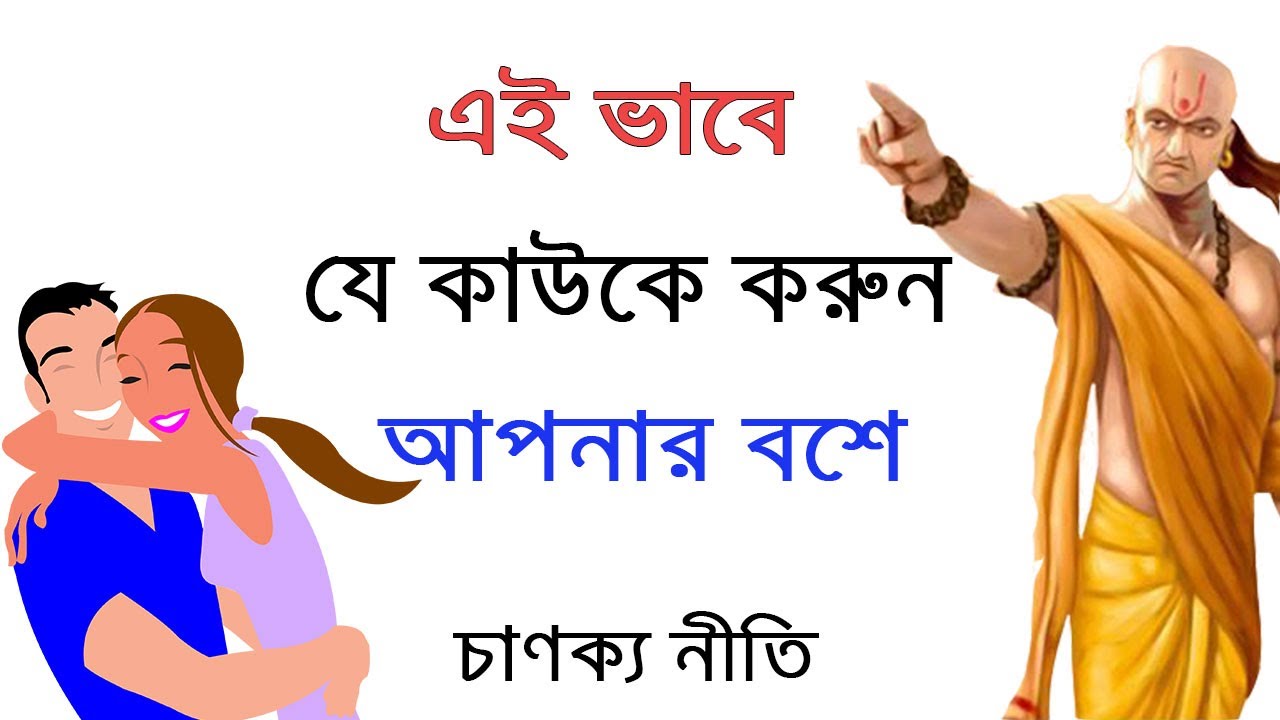 চাণক্য বলেছেন কিকরে কাউকে নিজের বশে আনা যায় | চাণক্য নীতি | Chanakya Niti in Bengali