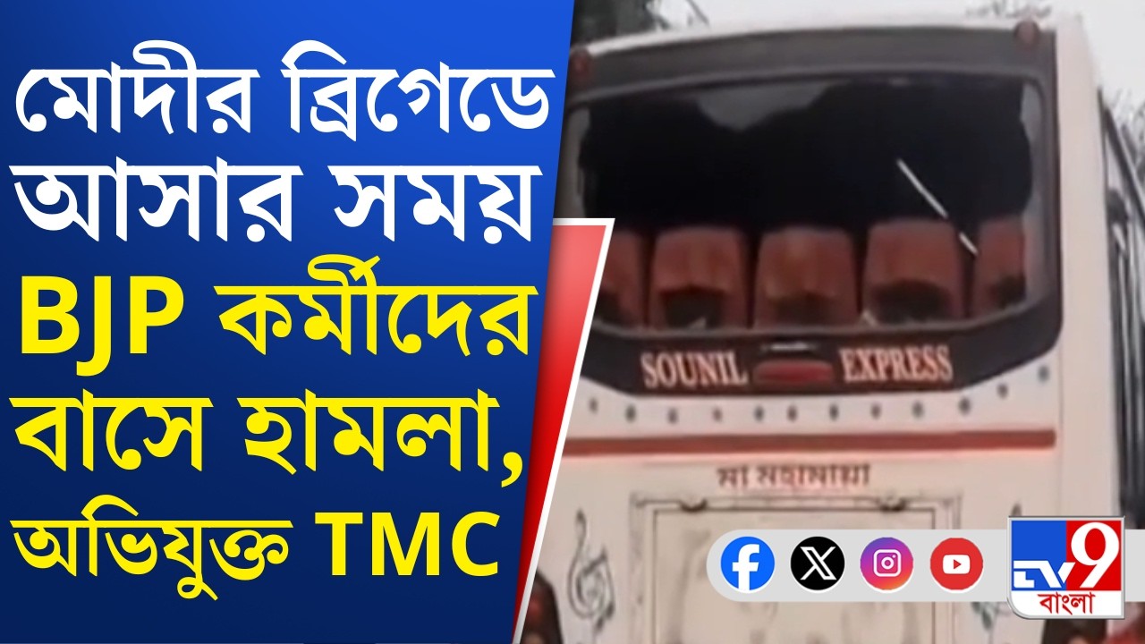 Narendra Modi in Brigade: ব্রিগেডে যেতে 'বাধা'! তৃণমূলের বিরুদ্ধে বাস ভাঙচুরের অভিযোগ BJP কর্মীদের