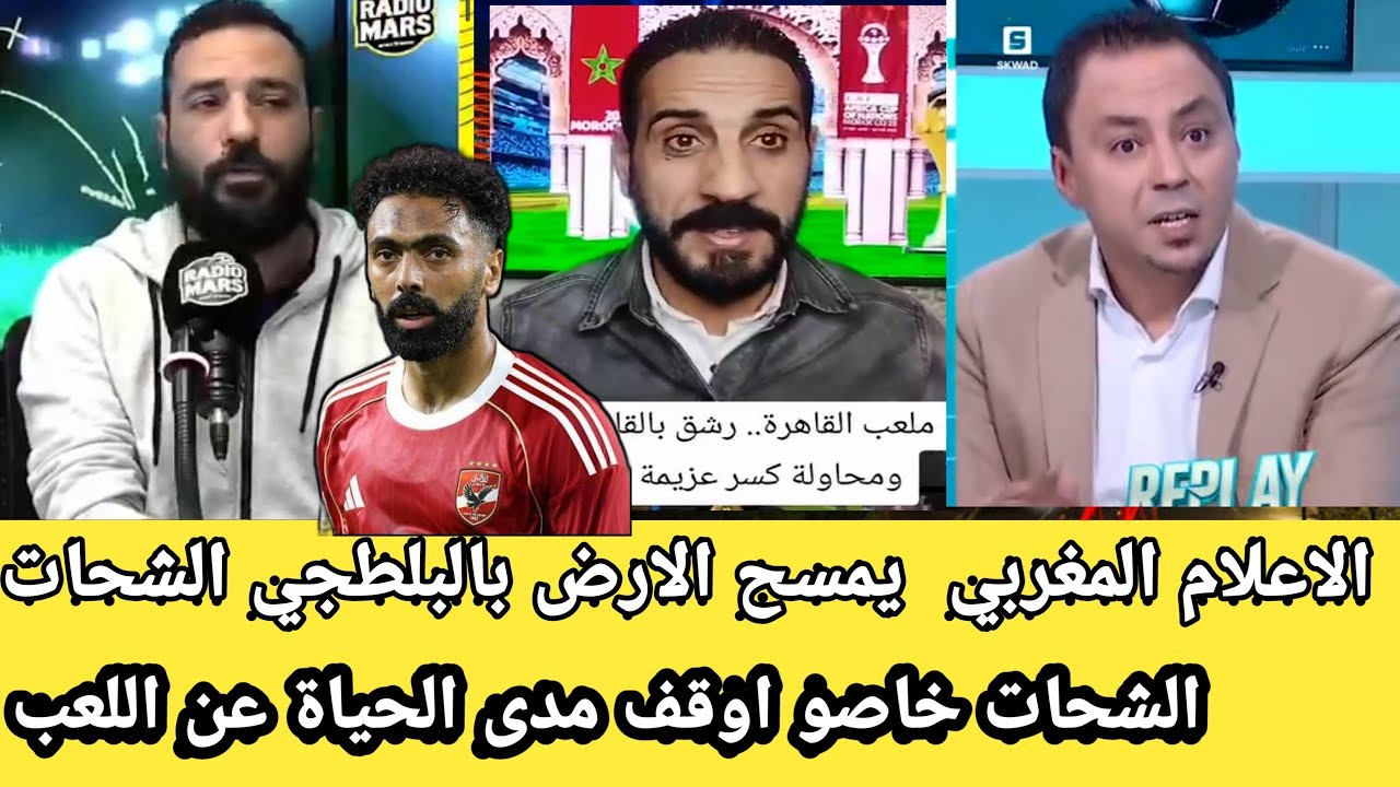 الإعلام المغربي يمسح الارض بالبلطجي الشحات بعد التصرف الاأخلاقي على لاعب الجيش الملكي خاصو التوقيف