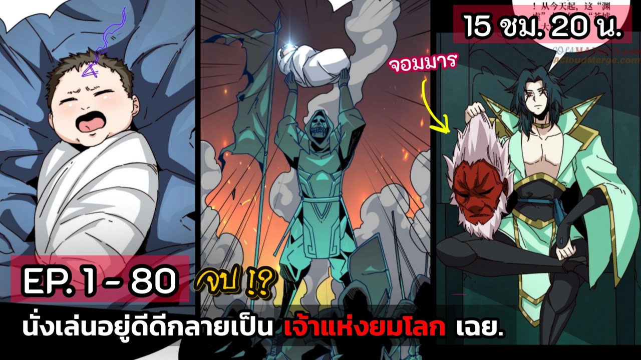 [รวมตอน] นั่งเล่นอยู่ดีๆกลายเป็นเจ้าแห่งยมโลกเฉย  EP. 1 - 80 จบ. ( 15 ชั่วโมง. 20 น.) #มังงะใหม่