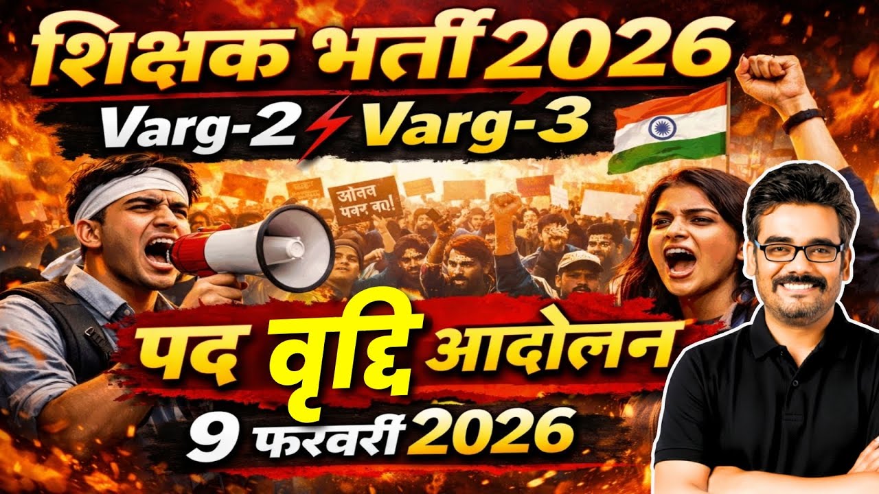 Varg-2 Varg-3 शिक्षक भर्ती 2026 | पद वृद्धि आंदोलन | 9 Feb Latest Update #mpnews