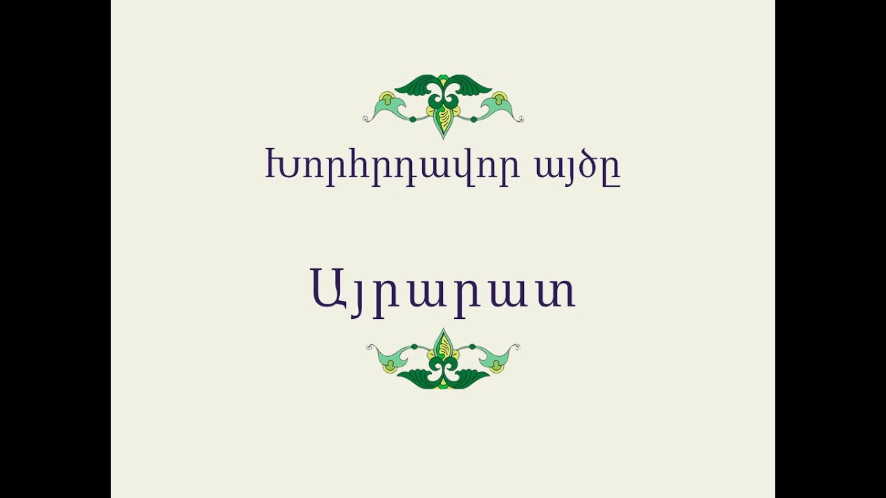 Հայ Ժողովրդական Հեքիաթներ Խորհրդավոր այծը