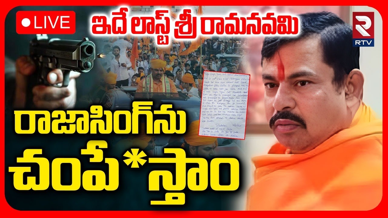MLA Raja Singh Gets Threat Letter :LIVE🔴 రాజాసింగ్‌ను చంపే*స్తాం..| BJP Party | Hyserabad News | RTV