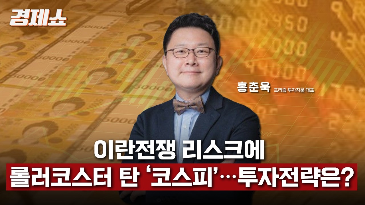 [성기영의 경제쇼] 이란전쟁 리스크에 롤러코스터탄 '코스피' 투자전략은? - 홍춘욱 프리즘투자자문 대표ㅣKBS 260306 방송