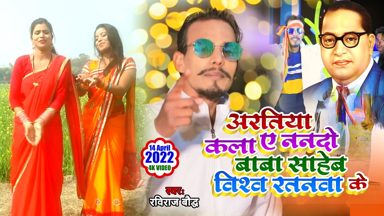 Baba Sahab Vishwa Ratnwa Ke_Raviraj Baudh_बाबा साहब विश्व रत्नवा के_VIDEO SONG 2019