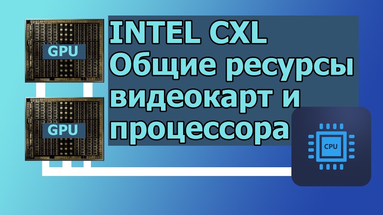 Intel CXL Interconnect. Общие Ресурсы Видеокарт и Процессора //HardNews
