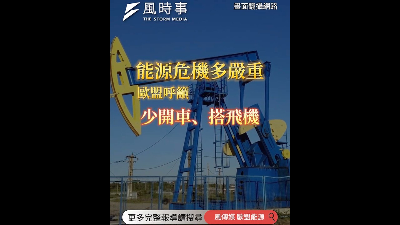 能源危機多嚴重？歐盟呼籲：少開車、搭飛機 #能源 #歐盟 #中東戰爭 #原油 #汽油