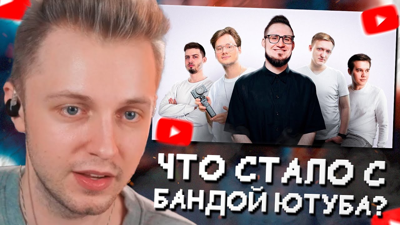 СТИНТ СМОТРИТ: Банда Ютуба: и что с ней стало?