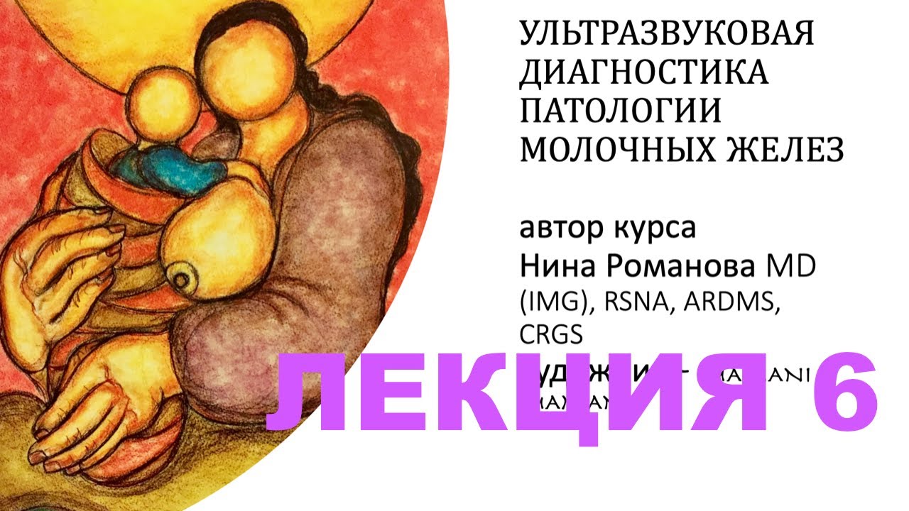 ЛЕКЦИЯ  6. BI-RADS - ПРОСТО О СЛОЖНОМ.