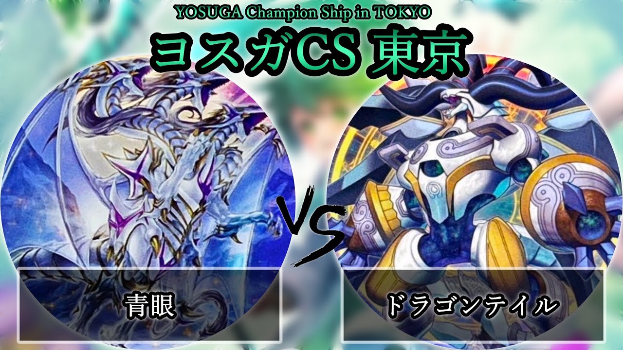 【ヨスガCS東京】予選5回戦　青眼(ブルーアイズ) vs ドラゴンテイル　遊戯王CS大会対戦動画