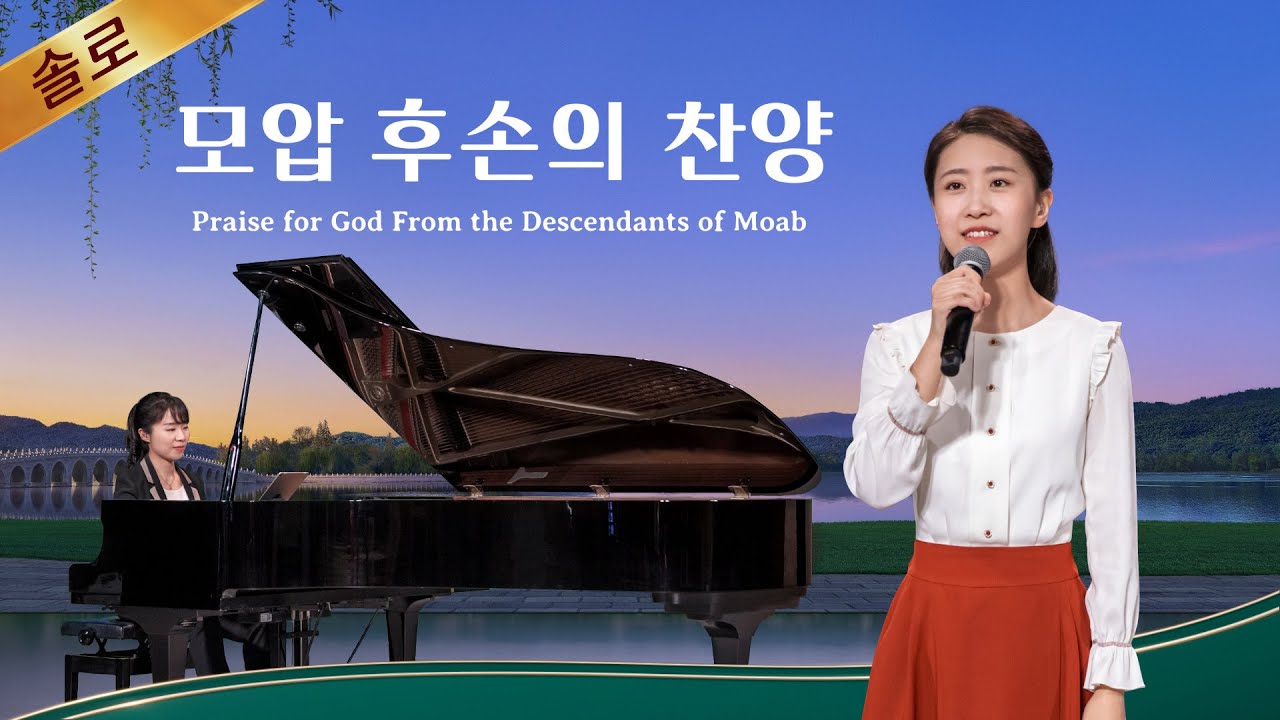 전능하신 하나님 교회 찬양 ＜모압 후손의 찬양＞(솔로 찬양)