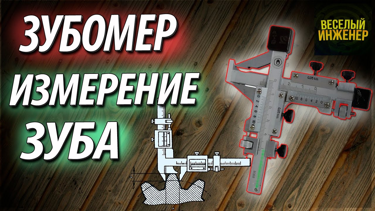 Зубомер. Как пользоваться зубомером. Измерение толщины зуба шестерни