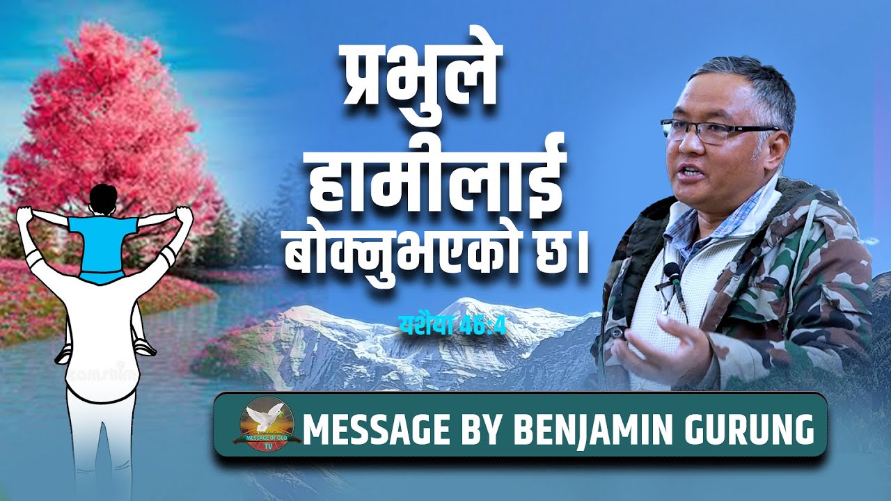 Benjamin G. प्रभुको प्रतिज्ञा छ,( तिमीहरूको केश फुलेको अवस्थासम्मै म तिमीहरूलाई बोकेर हिँड़ाउनेछु; )