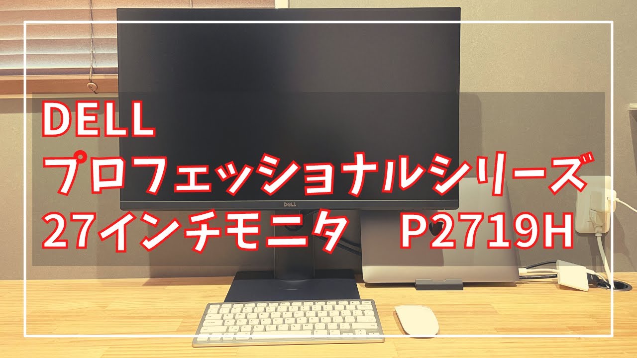【VLOG】DELL 27インチモニター P2719H を購入したので開封してみた。【アラサー社会人】