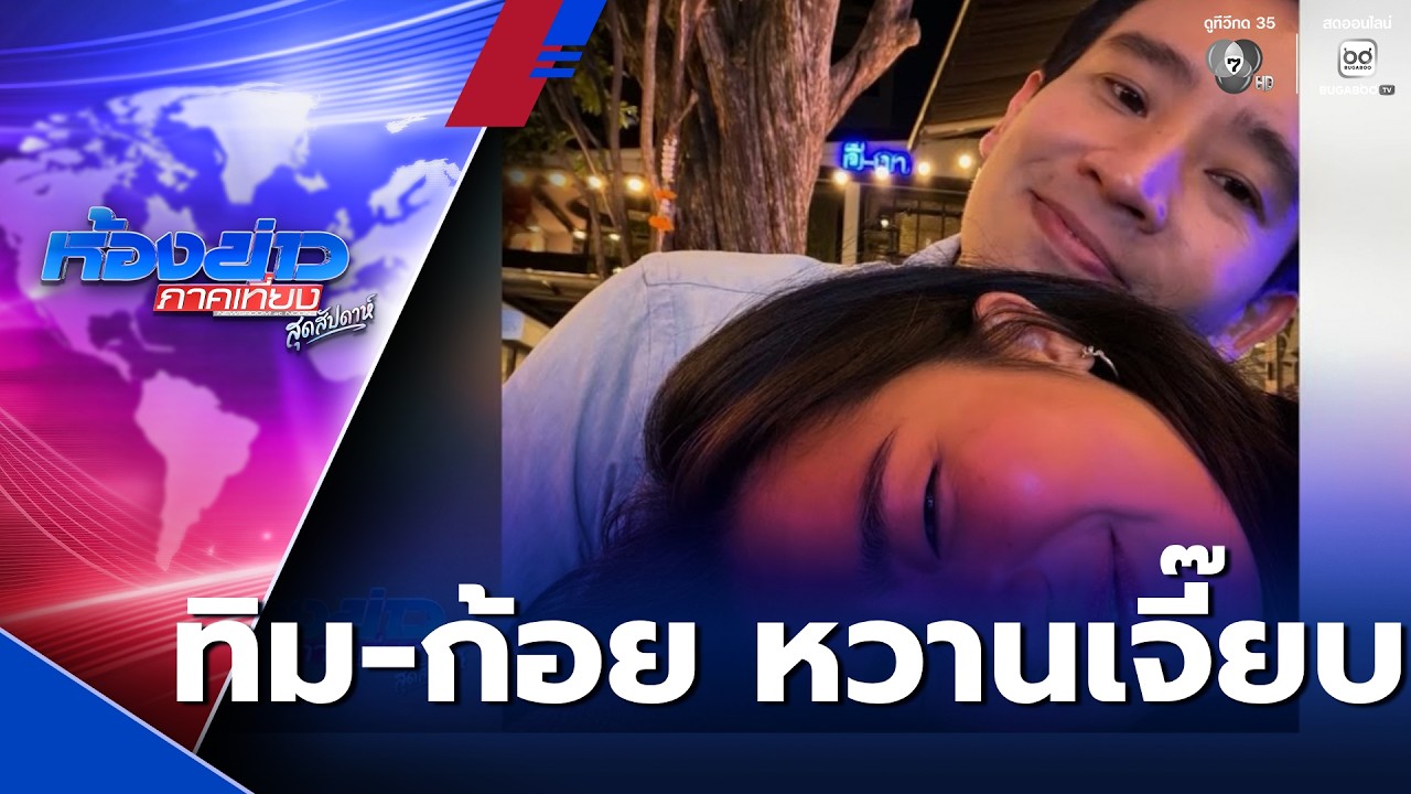 เปิดตัว ทิม-ก้อย หวานเจี๊ยบ | ห้องข่าวภาคเที่ยง สุดสัปดาห์