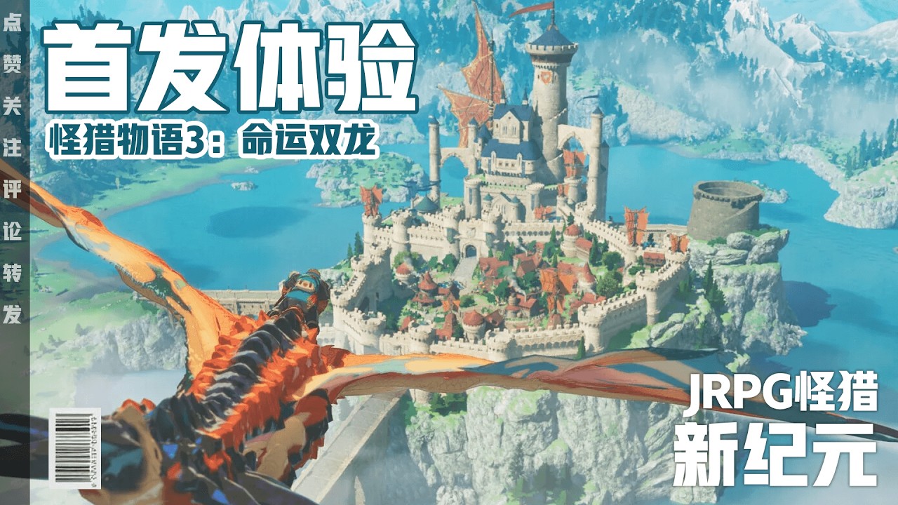 【毒家评测】JRPG怪猎新纪元！怪猎物语3首发体验